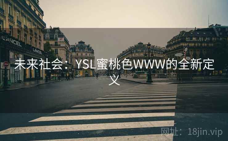未来社会：YSL蜜桃色WWW的全新定义