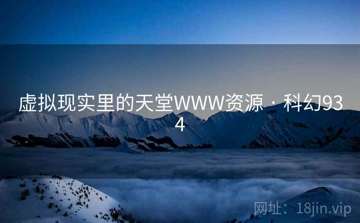 虚拟现实里的天堂WWW资源 · 科幻934  第1张