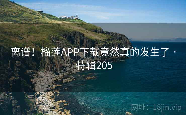 离谱!榴莲APP下载竟然真的发生了 · 特辑205 第2张 离谱!榴莲APP下载竟然真的发生了 · 特辑205 第2张