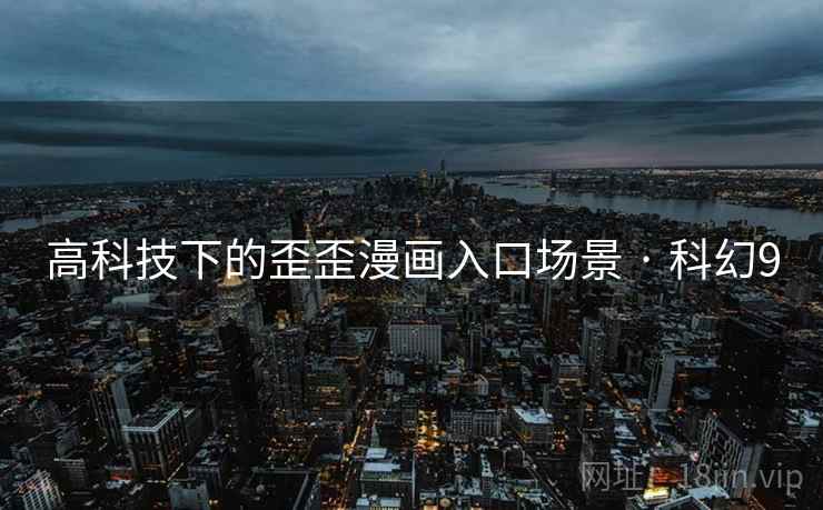 高科技下的歪歪漫画入口场景 · 科幻9  第2张