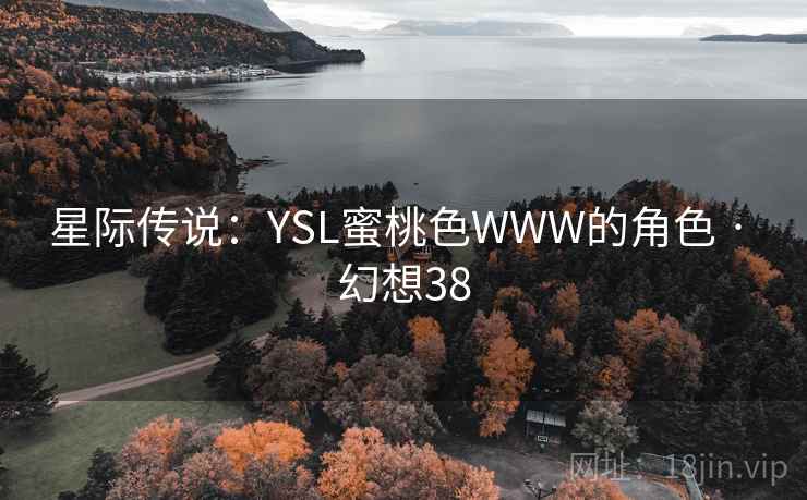 星际传说：YSL蜜桃色WWW的角色 · 幻想38  第1张